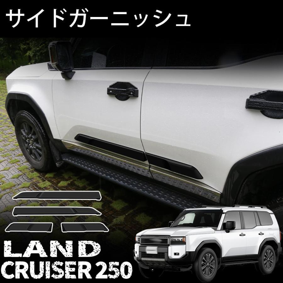 ランドクルーザー 250 LC250 ガーニッシュカスタム アクセサリー サイド ランドクルーザー 250 ランクル250 パーツ サイドガーニッシュ サイド