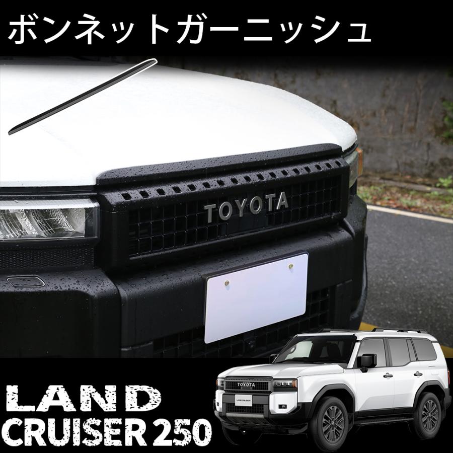 ランドクルーザー 250 ランクル250 パーツ フードモールディング