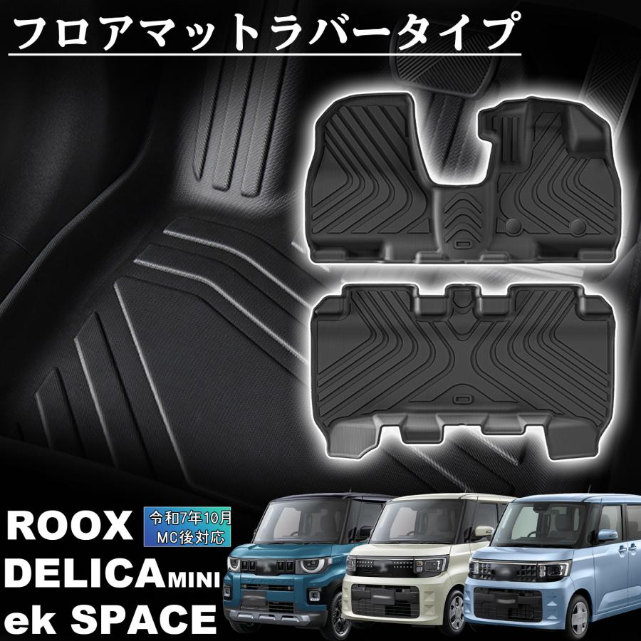 新型ルークス デリカミニ ekスペース パーツ フロアマット ラバー 