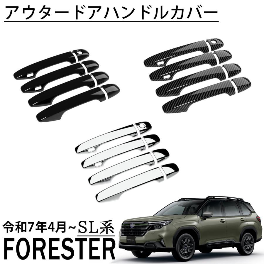 スバル フォレスター SL系 パーツ アウタードアハンドルカバー 外装