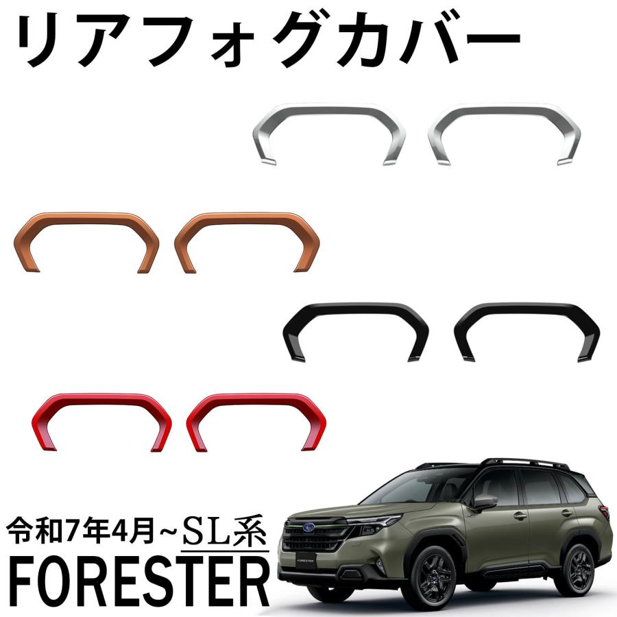 スバル フォレスター SL系 パーツ リアフォグカバー 鏡面仕上げ 外装