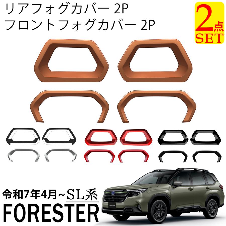 スバル フォレスター SL系 パーツ セット割 フロントフォグ