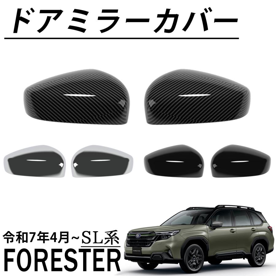 スバル フォレスター SL系 パーツ ドアミラーカバー サイドミラー