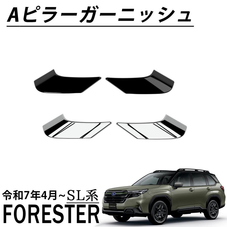 スバル フォレスター SL系 パーツ Aピラーガーニッシュ メッキ