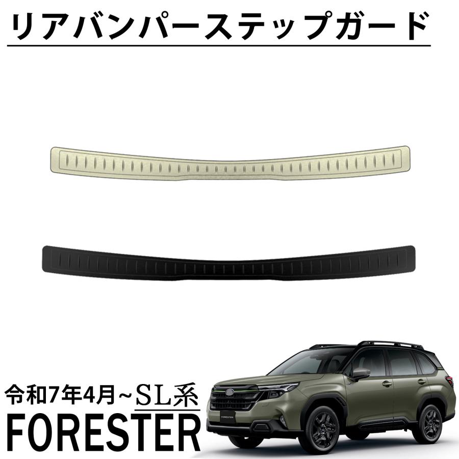スバル 新型 フォレスター SL系 パーツ リアバンパーステップガード