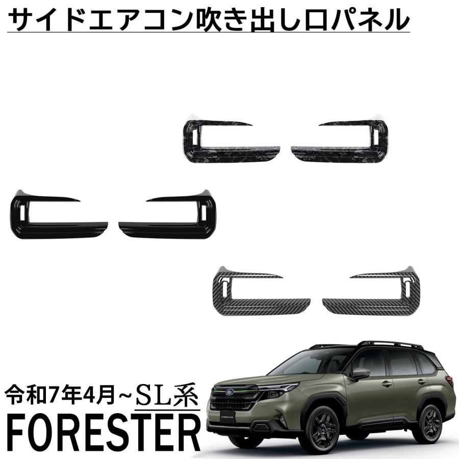 新型フォレスター　ＳＬフォレスター　ガーニッシュ　一式（フロント・サイド・リヤ） 新型フォレスター SLフォレスター ガーニッシュ 一式（フロント