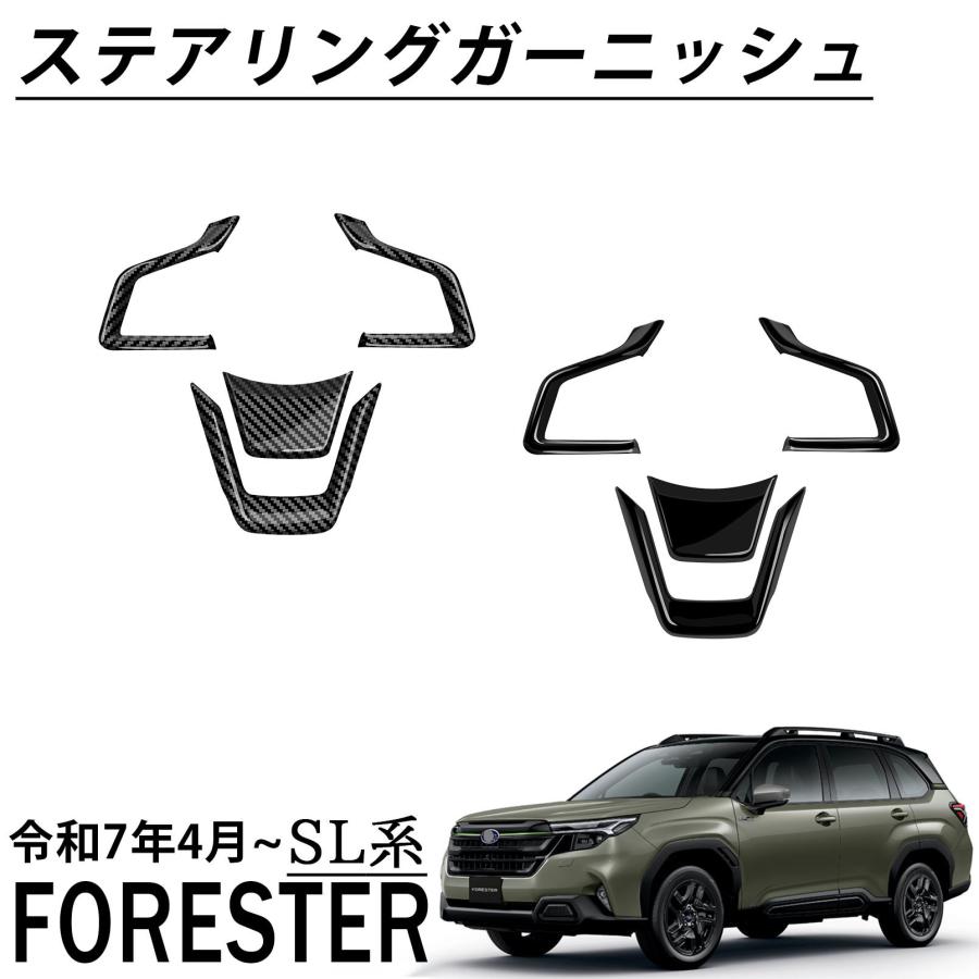 スバル 新型 フォレスター SL系 パーツ ステアリングガーニッシュ