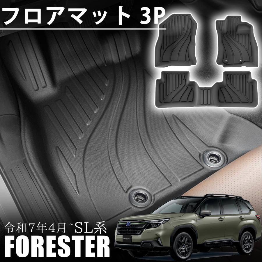 新型 スバル フォレスター SL系 パーツ 3D フロアマット スポーツ
