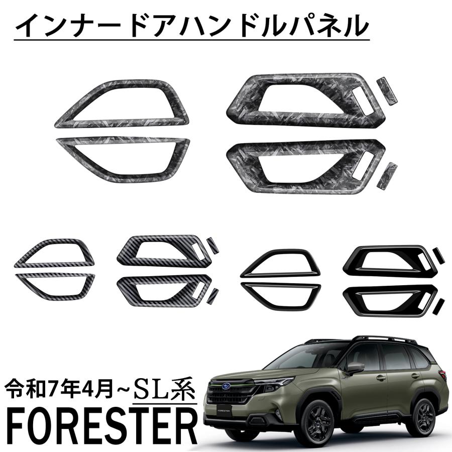 スバル 新型 フォレスター SL系 インナードアハンドルパネル 内装