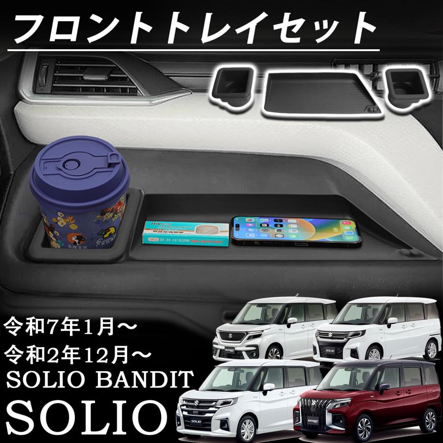 新型 ソリオ ソリオバンディット パーツ フロントトレイセット 