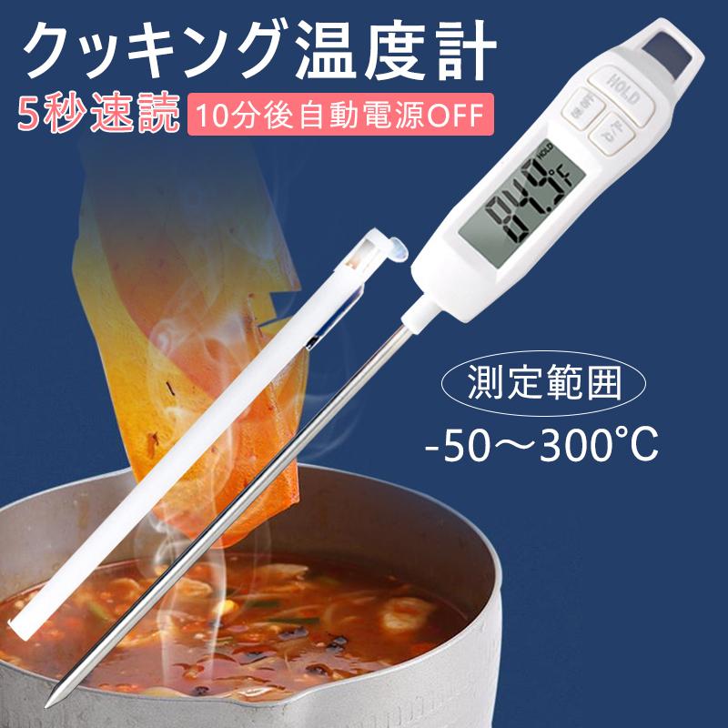 50%OFF! クッキング 温度計 デジタル ステンレス 揚げ物 ミルク 防水 速読 温度管理 クッキング温度計 キッチン ミルク 料理 揚げ物 調理 温度