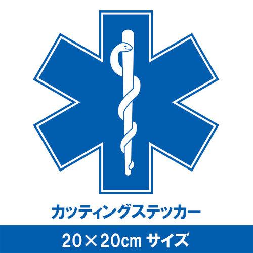【ネコポス対象商品】 スターオブライフマーク20cmサイズ カッティングステッカー大きいサイズ | 