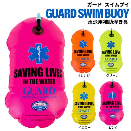 GUARD(ガード) / スイムブイ(SWIM BUOY ) 水泳ブイ｜guard1997