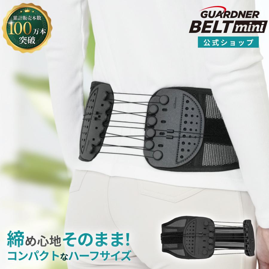 ガードナーベルト mini（ミニ）｜コンパクト腰サポートベルト｜強力締め付け・持ち運びしやすい｜日常使い・デスクワーク｜男女兼用【公式】（Yahoo!・ガードナー Yahoo!店）