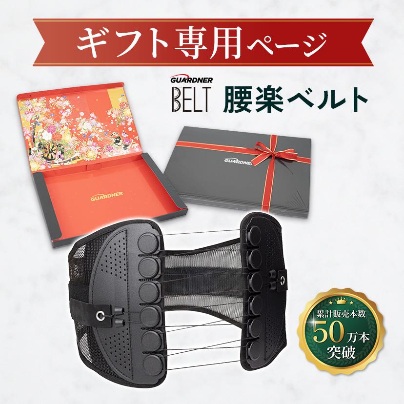 GUARDNER(健康グッズ) 【ギフト専用】ガードナーベルト ギフト GUARDNER(健康グッズ) 【ギフト専用】ガードナーベルト ギフト