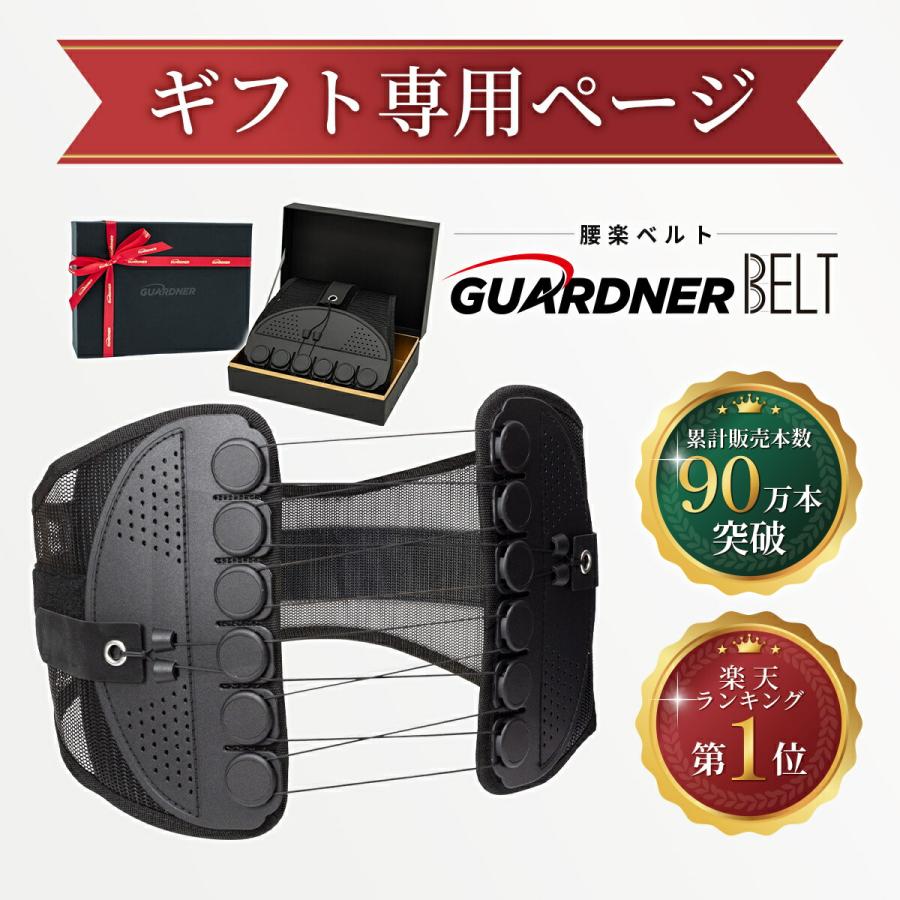 【ギフト専用】ガードナーベルト ギフト 敬老の日 ガードル スポーツ ゴルフ トレーニング ダイエット 産後 骨盤ベルト 骨盤補正 コルセット 腰サポートベルト | GUARDNER（健康グッズ） | 01