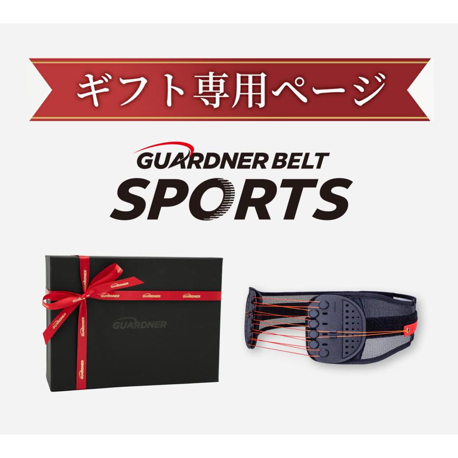 【ギフト専用】ガードナーベルトスポーツ ギフト  くびれベルト　腹圧ベルト ダイエットベルト　 ウェスト シェイプアップ 姿勢改善　美しい姿勢 くびれ美人 |  | 01