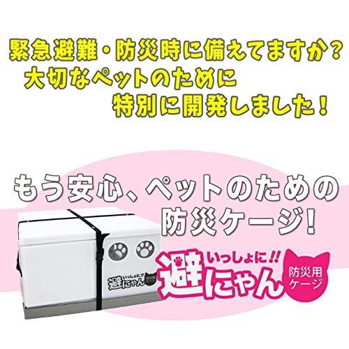 いっしょに避にゃん 猫の防災用ケージ/同行避難に最適な折り畳み式 地震・水害・火事などの災害で避難せざるを得なくなった時のために！ 　
