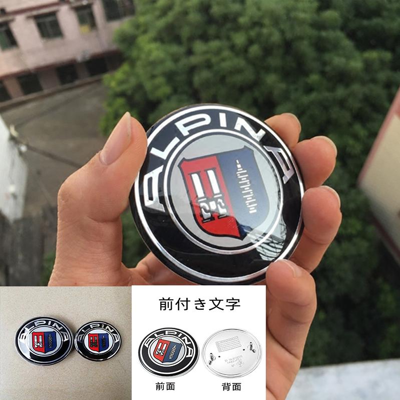 BMW BMWアルピナ ALPINA エンブレム 2個セット ボンネットバッチ 