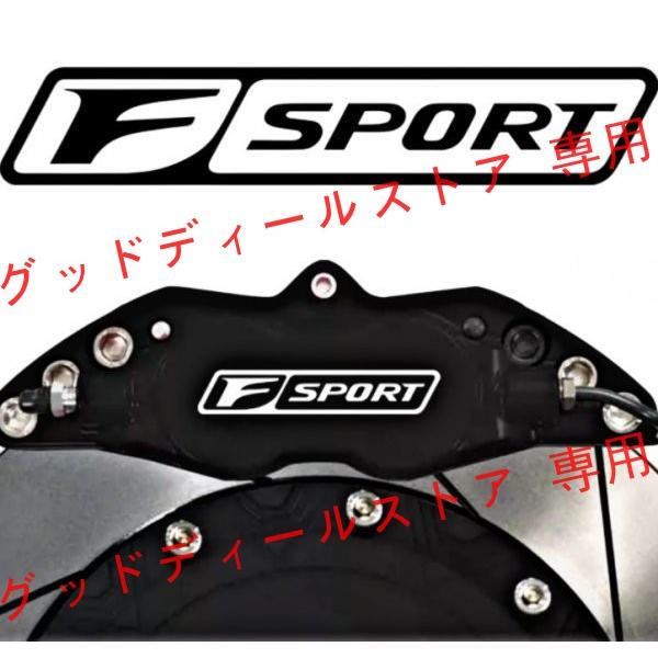 レクサス F SPORT ブレーキ キャリパー ステッカー 白文字 エンブレム Fスポーツ LS LX LC GS ES IS RX RC NX UX CT LEXUS(1)｜guddodexiru｜02