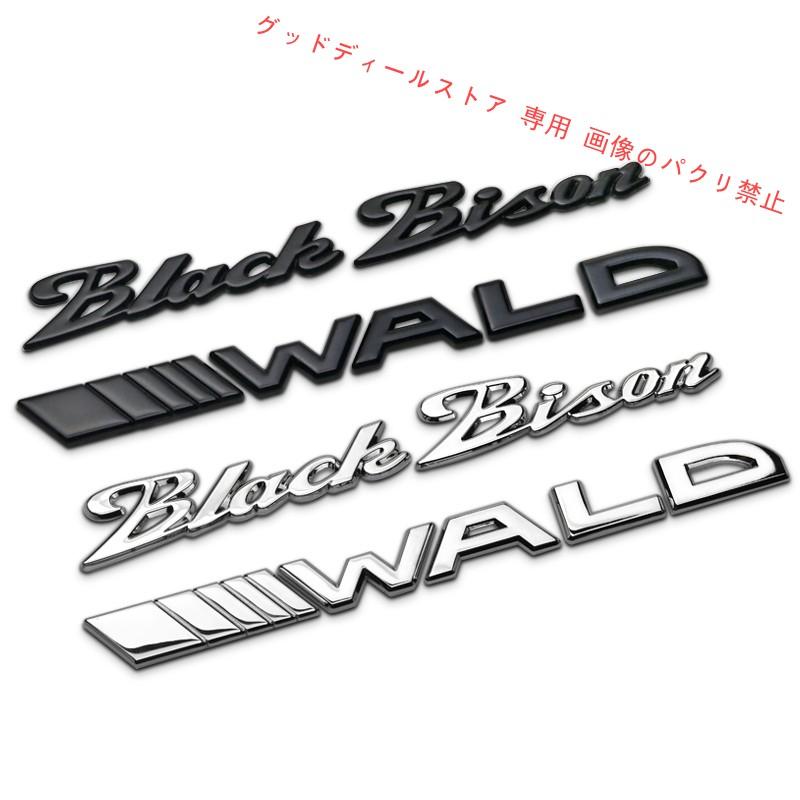 WALD Black Bison エンブレム クロームシルバー メルセデスベンツ AUDI BMW クラウン レクサス セルシオ ヴァルド ブラックバイソン｜guddodexiru｜06