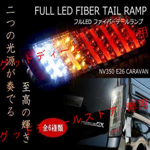 ニッサン NISSAN LED クリアレンズ テールランプ テールライト 