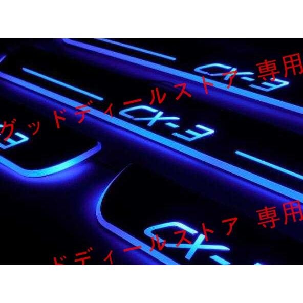 CX3 CX-3 DK系 LED スカッフプレート 青 流れる シーケンシャル