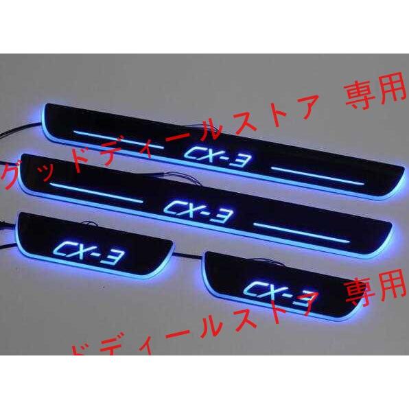 CX3 CX-3 DK系 LED スカッフプレート 青 流れる シーケンシャル