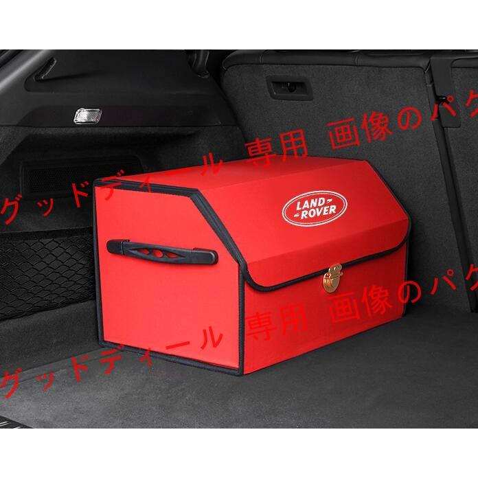 ランドローバー Land Rover 車用トランク収納ボックス 大容量トランク 