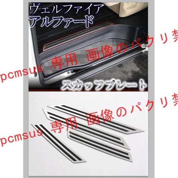 トヨタ　高品質　ヴェルファイヤ　スカッフプレー　30系　LED トヨタ高品質ヴェルファイヤスカッフプレー30系LED