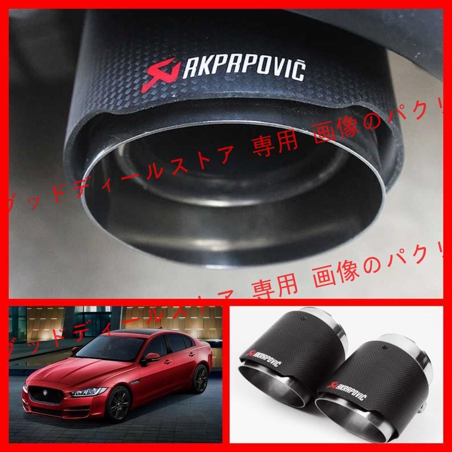 JAGUAR ジャガー XE 対応 マフラーカッター 高品質 カーボン+ 