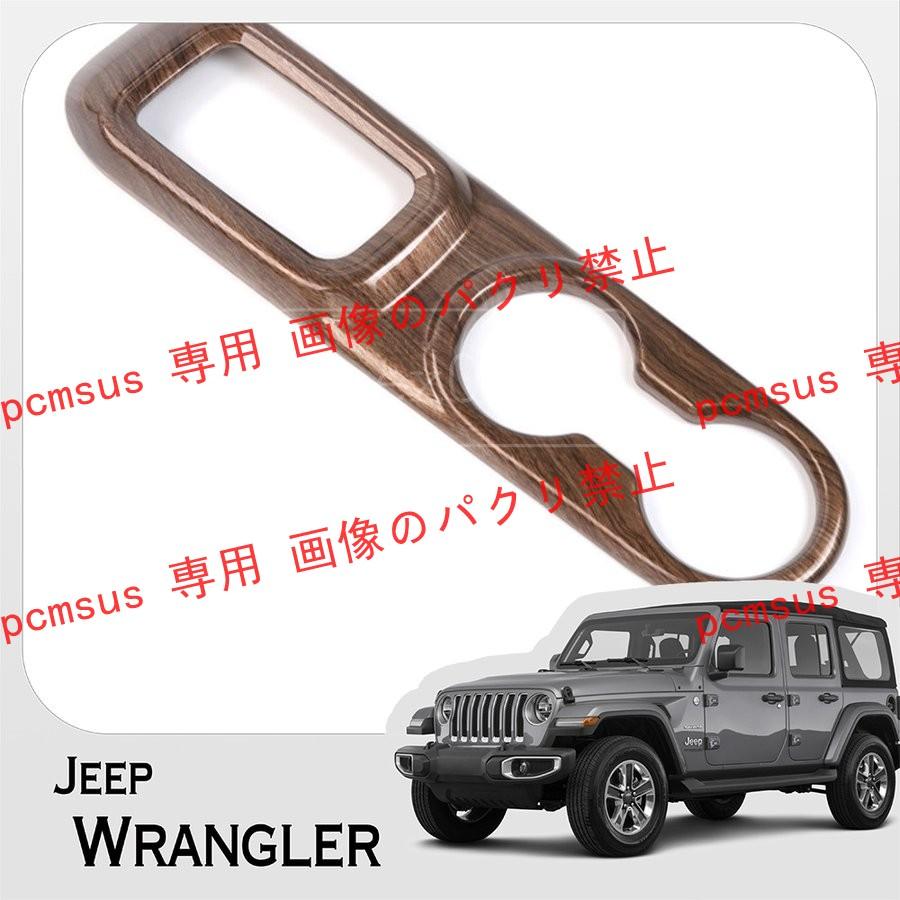 ジープ 畜人 ウッドデザイン ギア シフト/ドリンクホルダー パネル 
