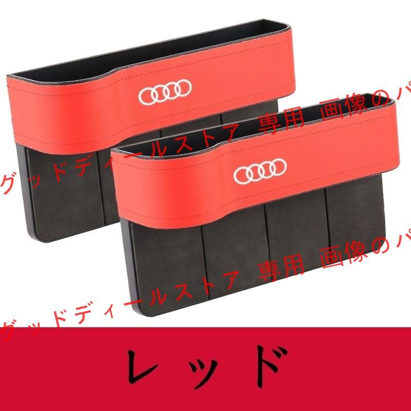 アウディ AUDI A1/A3/A4/A5/A6/A7/A8/Q2/Q3/Q5/Q7/Q8/R8 汎用 センター 隙間 収納ボックス 小物入れ 左右2Pセット 4色選択｜guddodexiru｜02