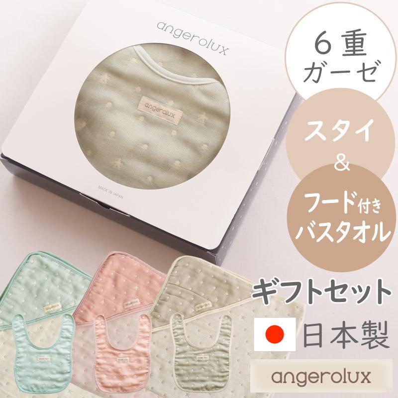 出産祝い タオルセット スタイ angerolux アンジェロラックス 6重ガーゼ スタイ＆フード付きタオル ギフトセット 日本製 爆買 | angerolux