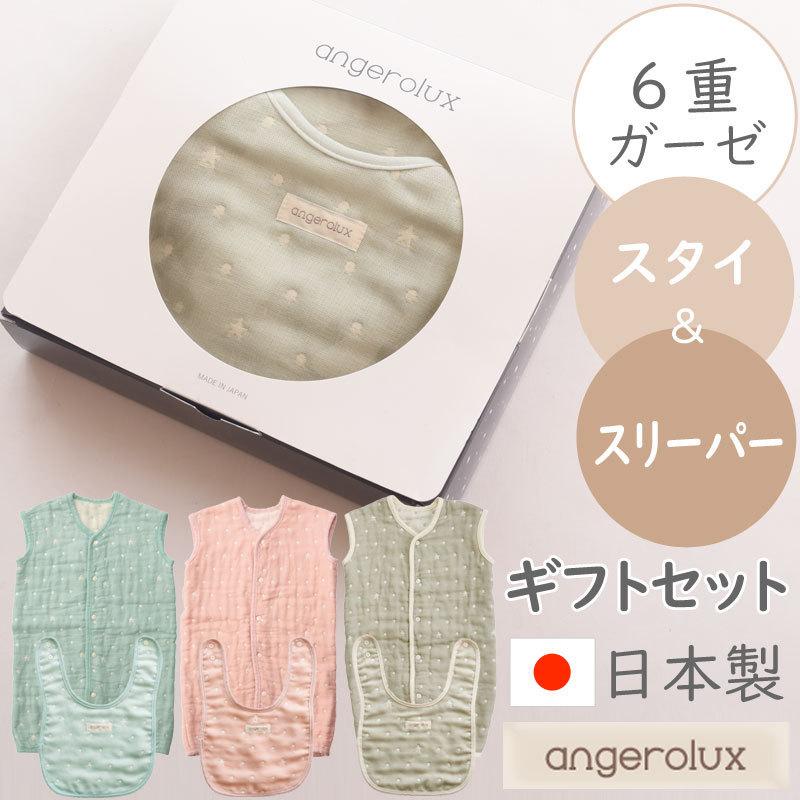 出産祝い スリーパー ギフトセット angerolux アンジェロラックス 6重ガーゼ スタイ＆2WAYガーゼスリーパー ギフトセット 日本製 爆買 | angerolux