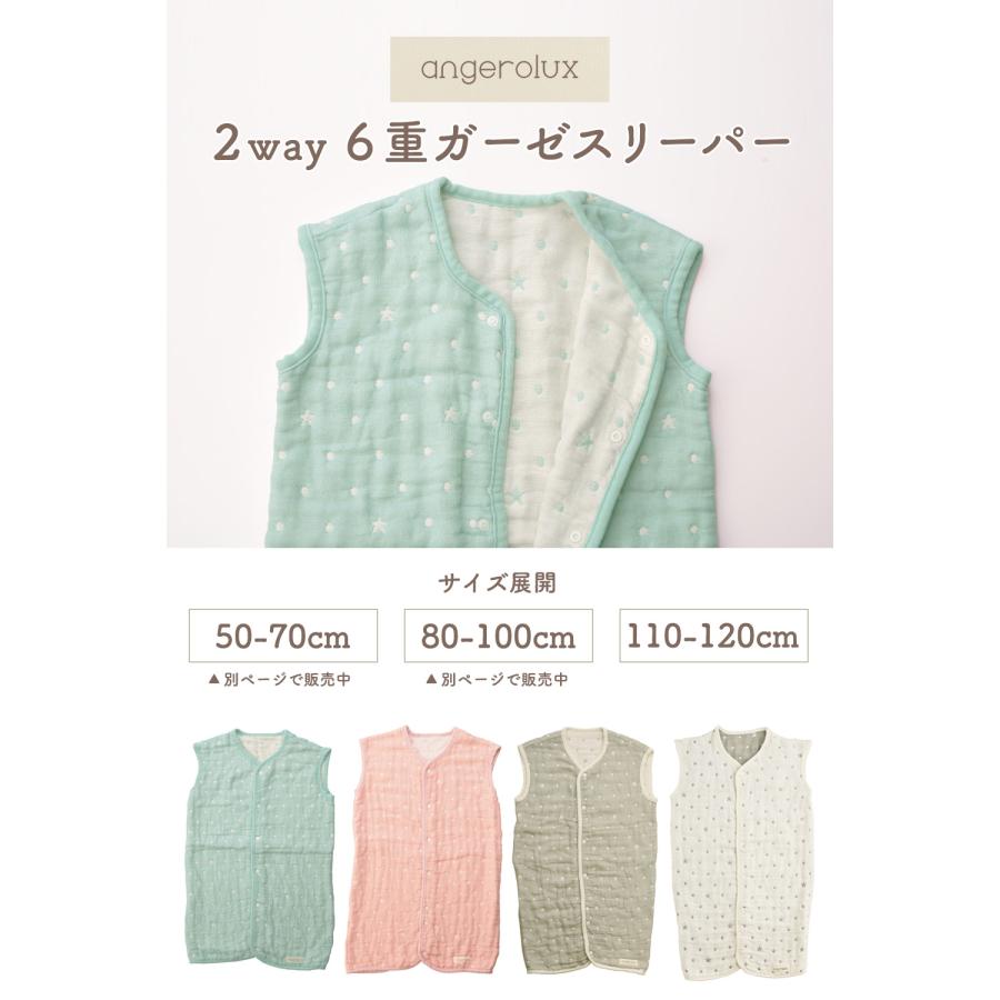 angerolux（アンジェロラックス） スリーパー 120 6重ガーゼ 2WAY 6重