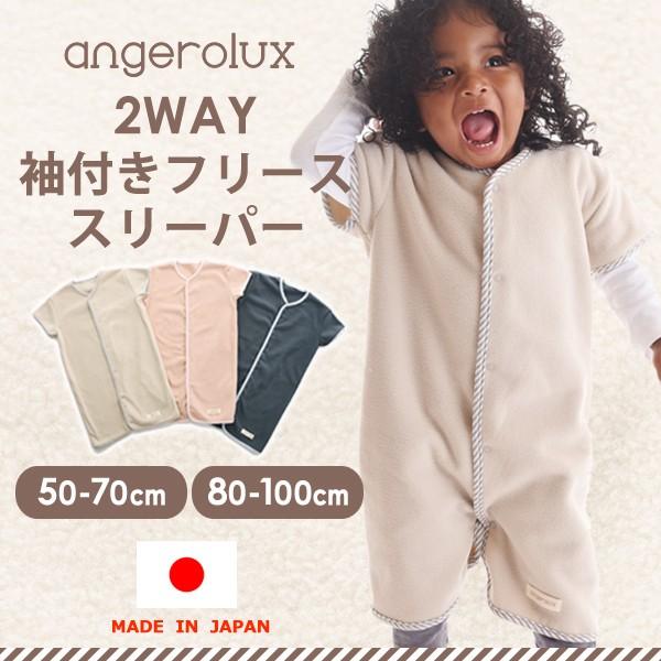 【販売終了】アンジェロラックス 2way 袖付き　フリース スリーパー angerolux　キッズ 出産祝い 日本製 新生児〜3歳くらい 50-70cm 80-100c｜gudezacom