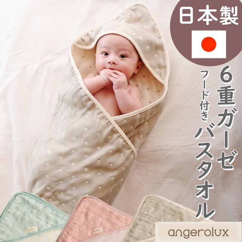 angerolux（アンジェロラックス） 湯上りタオル ベビー 大判 6重
