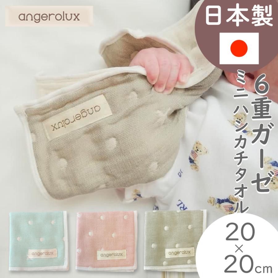 【販売終了】 6重ガーゼハンカチ ベビー 赤ちゃん angerolux アンジェロラックス 日本製 6重ガーゼ ミニハンカチタオル | angerolux