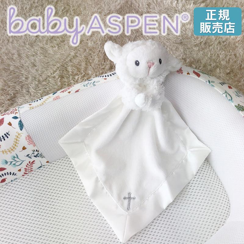 【販売終了】 ベビーアスペン　セキュリティ ブランケット　シープ BABY ASPEN (ベビーシャワー 出産祝い 安心毛布 ぬいぐるみ付き ) | Baby Aspen