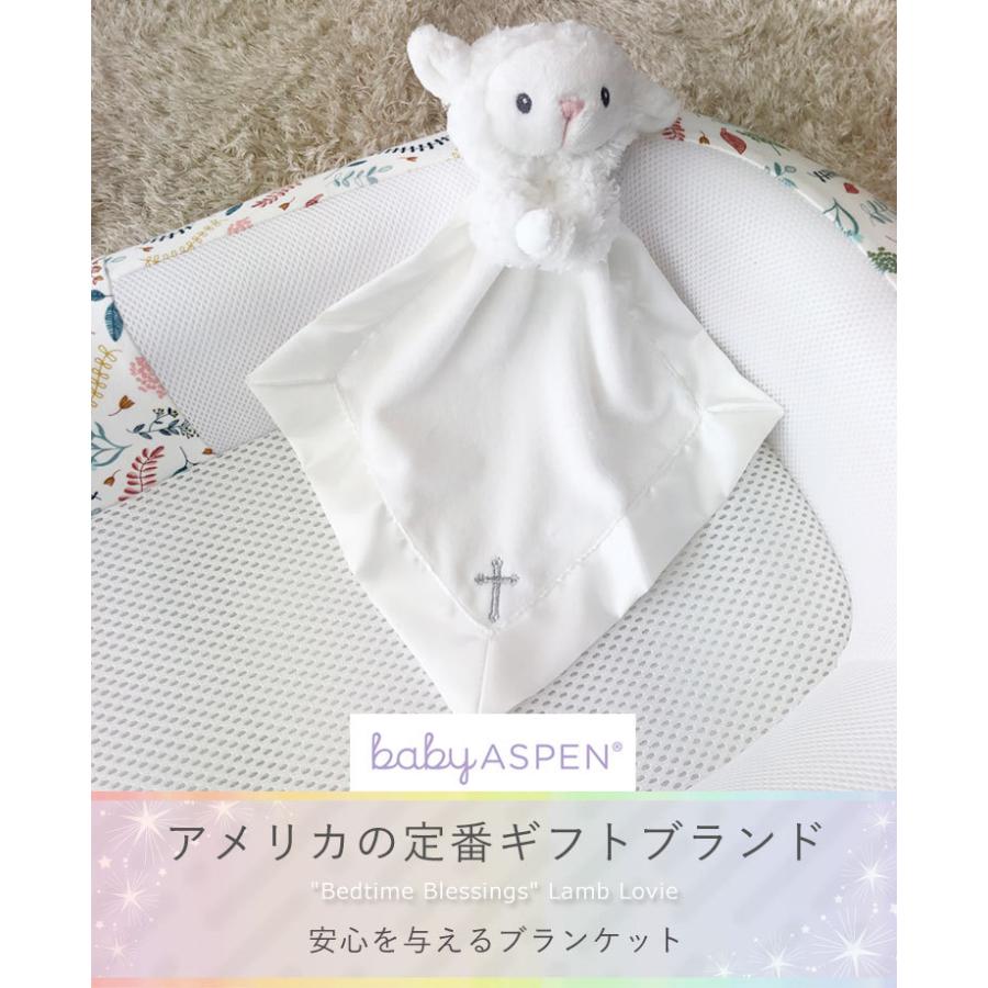 【販売終了】 ベビーアスペン　セキュリティ ブランケット　シープ BABY ASPEN (ベビーシャワー 出産祝い 安心毛布 ぬいぐるみ付き ) | Baby Aspen | 02