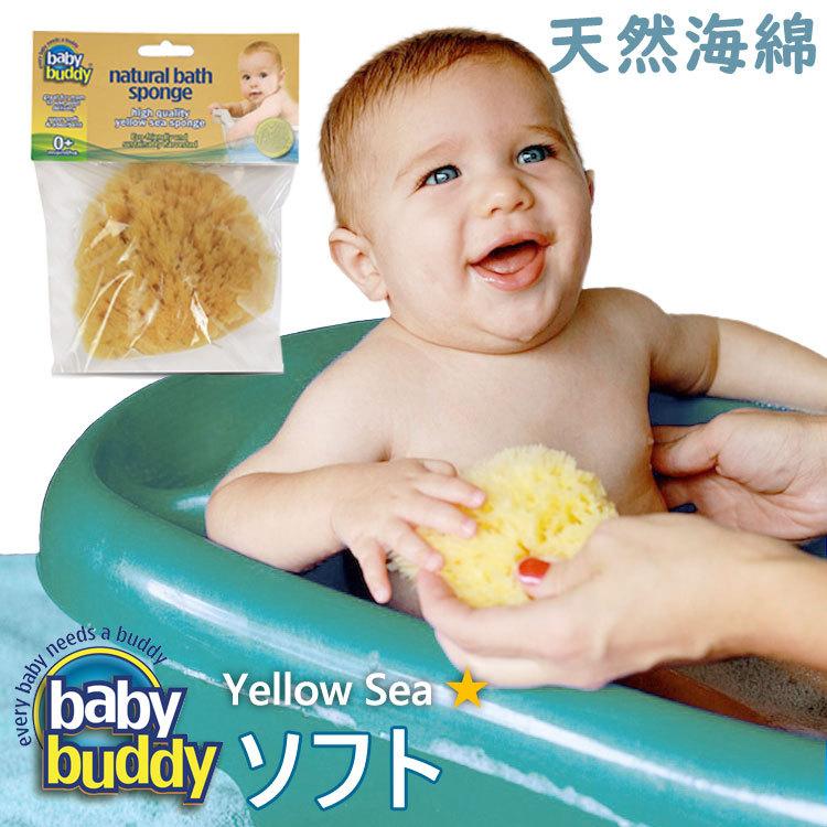 【販売終了】 ベビースポンジ ボディスポンジ 子供 Baby Buddy ベビーバディ ナチュラル バススポンジ Yellow Sea(ソフト) | Baby Buddy