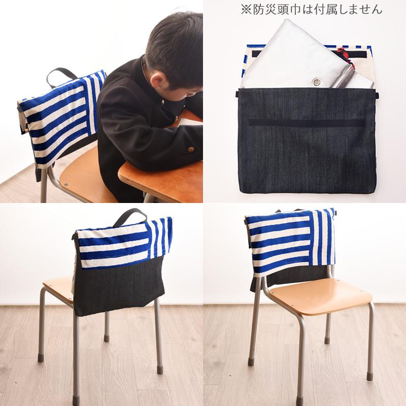 防災頭巾 カバー 小学校 背もたれ クロリ 学習帆布 帆布とデニムの防災