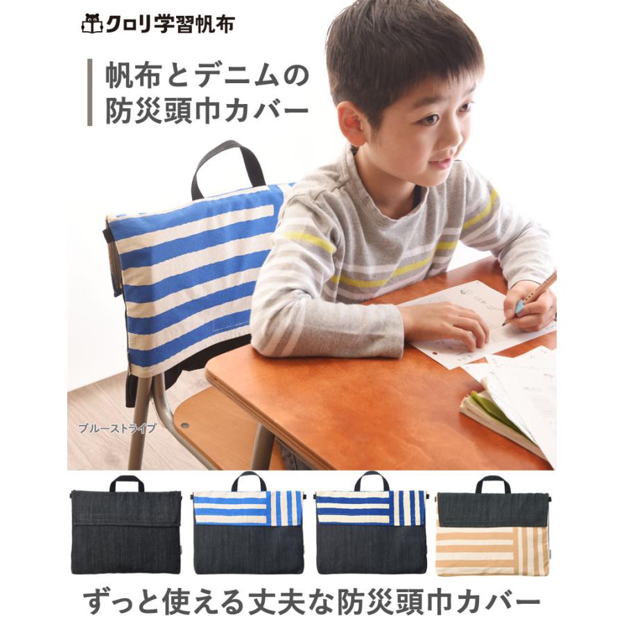 防災頭巾 カバー 小学校 背もたれ クロリ 学習帆布 帆布とデニムの防災