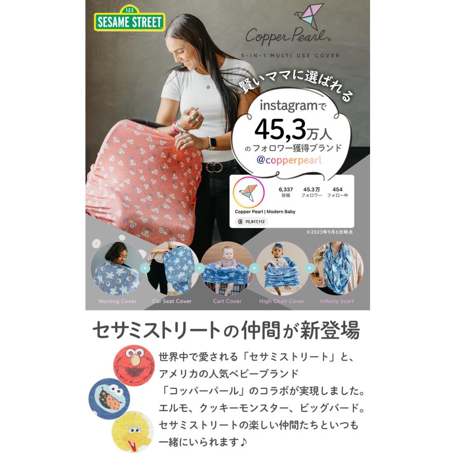セサミストリート 授乳ケープ 360 ポンチョ copper pearl コッパーパール 授乳 ケープ おしゃれ 授乳カバー 爆買 | Copper Pearl | 19