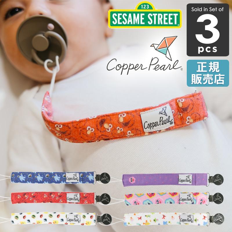 【販売終了】セサミストリート おしゃぶりホルダー 赤ちゃん Copper Pearl コッパーパール ビンキー クリップ ３本セット | Copper Pearl
