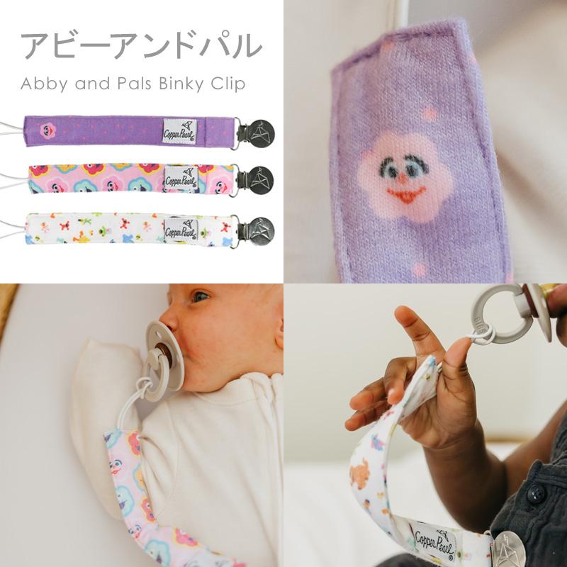 【販売終了】セサミストリート おしゃぶりホルダー 赤ちゃん Copper Pearl コッパーパール ビンキー クリップ ３本セット | Copper Pearl | 07