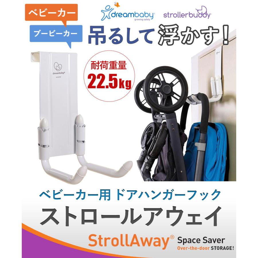 ベビーカー 収納 dream baby ドリームベビー ベビーカー用 ドアハンガーフック ストロールアウェイ 正規品 | dreambaby | 04