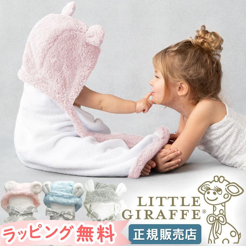【販売終了】フード付きバスタオル 出産祝い 赤ちゃん little giraffe リトルジラフ シェニール ベビータオル正規品 | LITTLE GIRAFFE