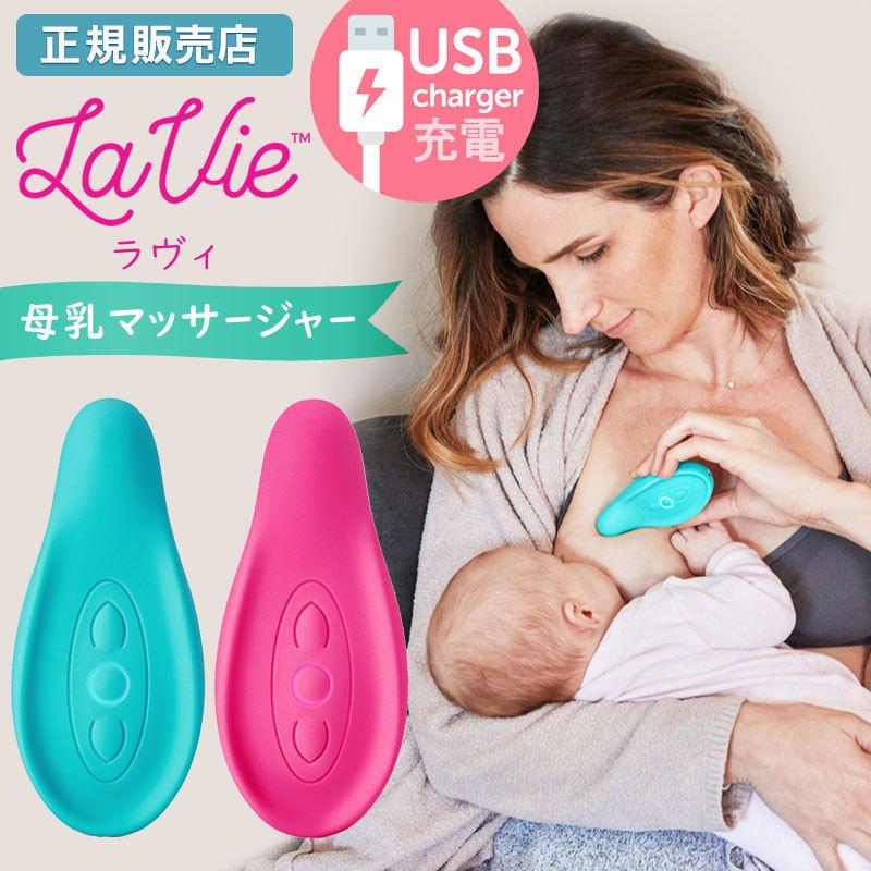 【販売終了】 母乳 出ない マッサージ 増やす La Vie ラヴィ 母乳マッサージャー USB充電式 少ない 促進 足りない 出し方 | ブランド登録なし